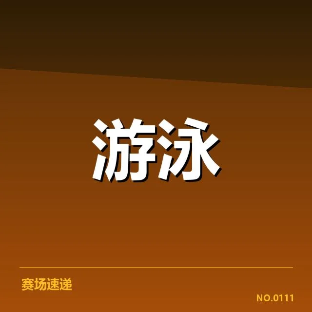 短池赛事背后,技术革新如何推动比赛水平提升