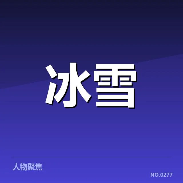 冰上项目赛季背后，谁在掌控未来发展方向