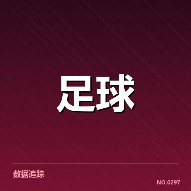 青训体系改造成效背后，青少年培养模式变化引发多方关注