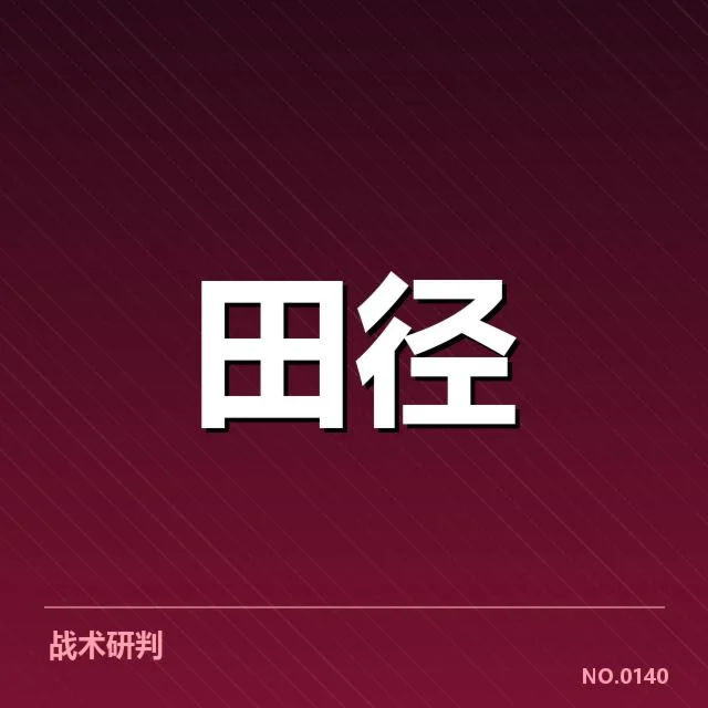 战术细节与队员配合的深层次变化