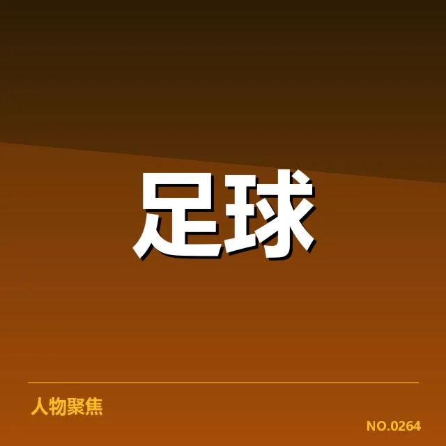 流浪者球迷文化传承：苏格兰足球精神何去何从
