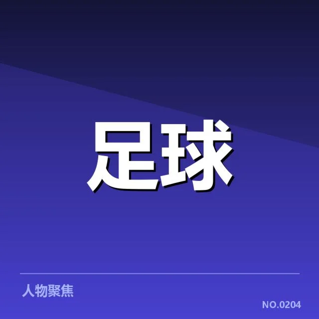 流浪者近期主要比赛数据确认