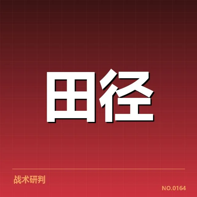 中长跑项目起跑环节：日本和中国选手起跑技术差异令人关注