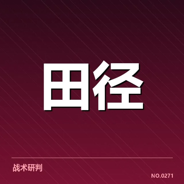 参赛名单与具体赛程确认情况