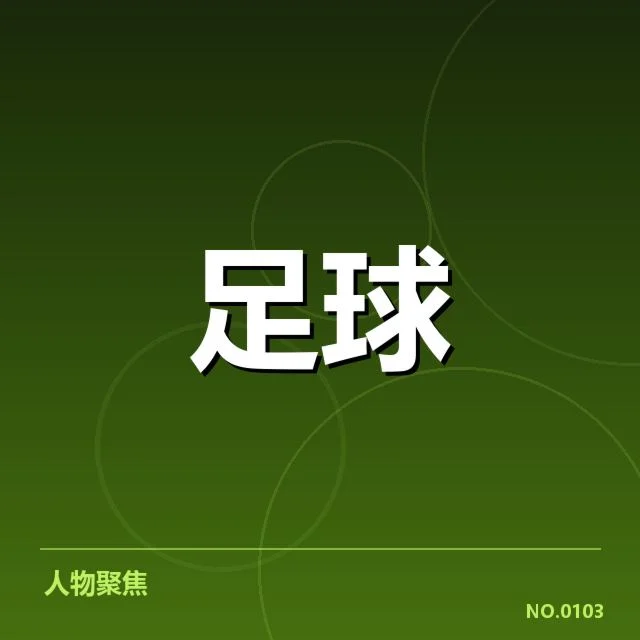 亚洲区国足预选赛：中国男足晋级前景何去何从