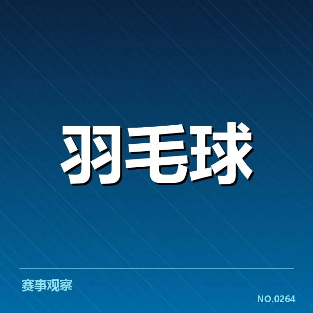 中国羽毛球U19赛程：赛事安排为何