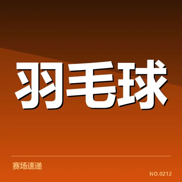 已确认的赛程安排与参赛名单公布