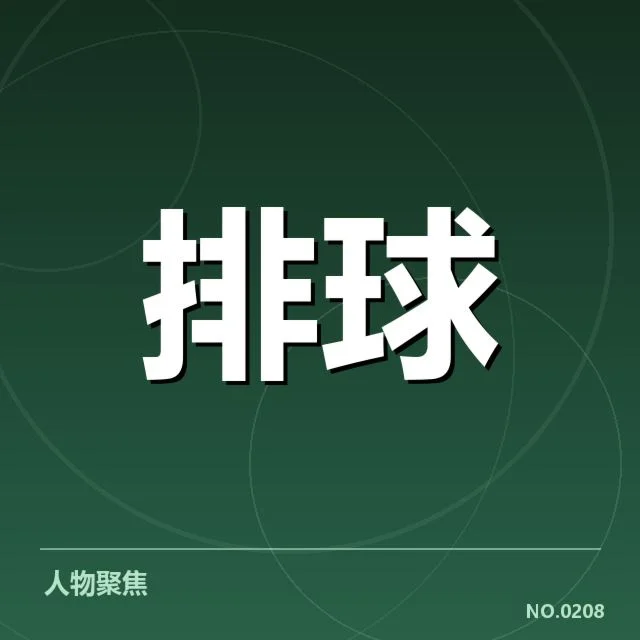 女排世界杯抽签：中国女排实力走向何方？