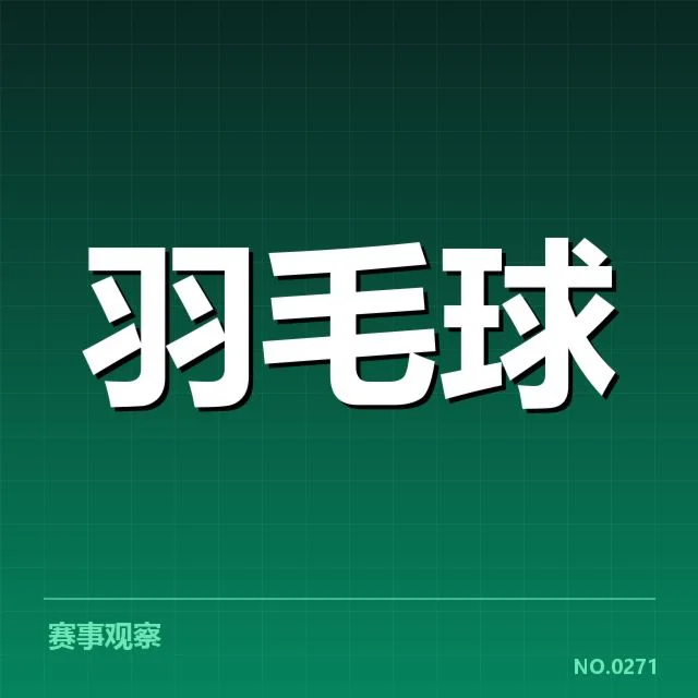 中国羽毛球队世锦赛成绩：夺冠能力缘何多变