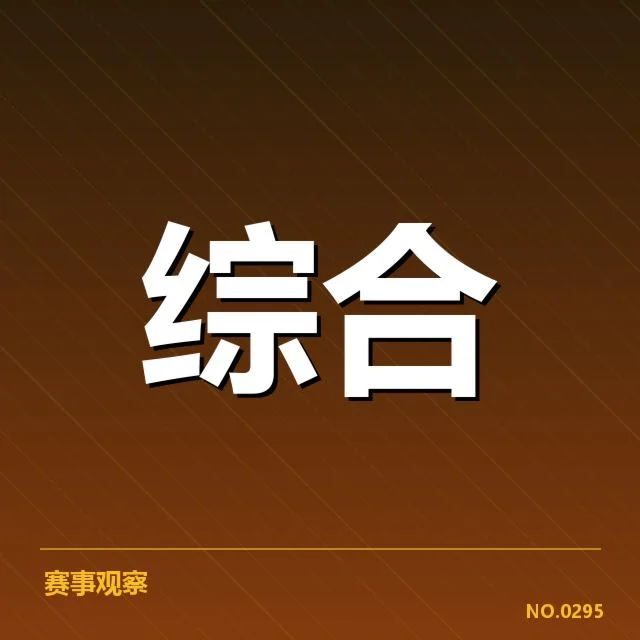 换帅已确认的教练与赛程信息